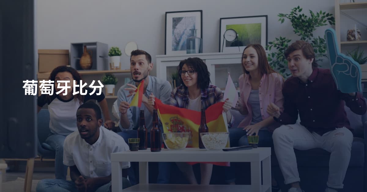 葡萄牙比分