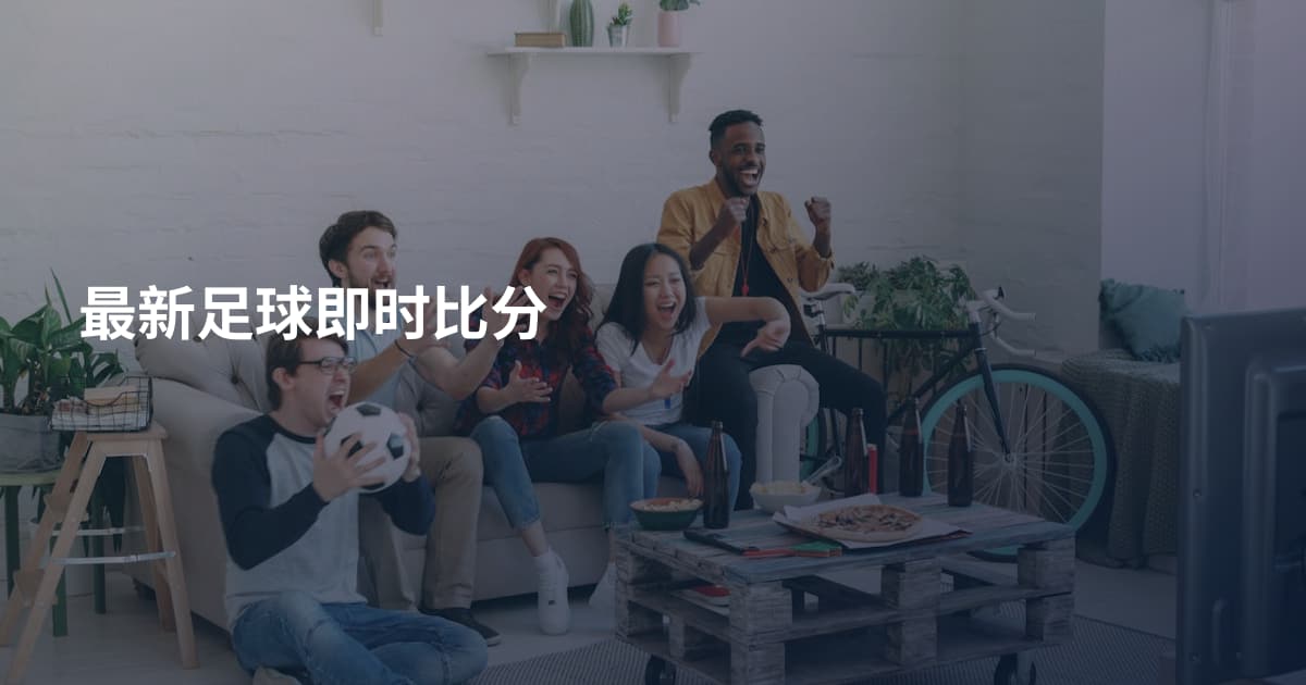 最新足球即时比分