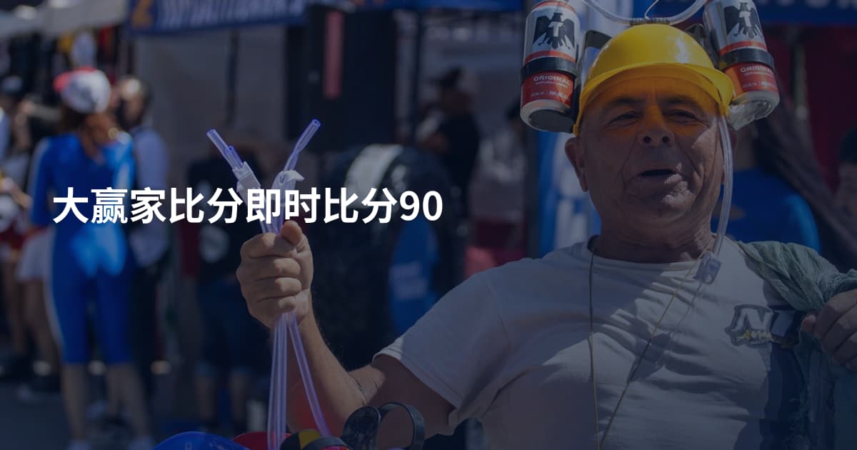 大赢家比分即时比分90