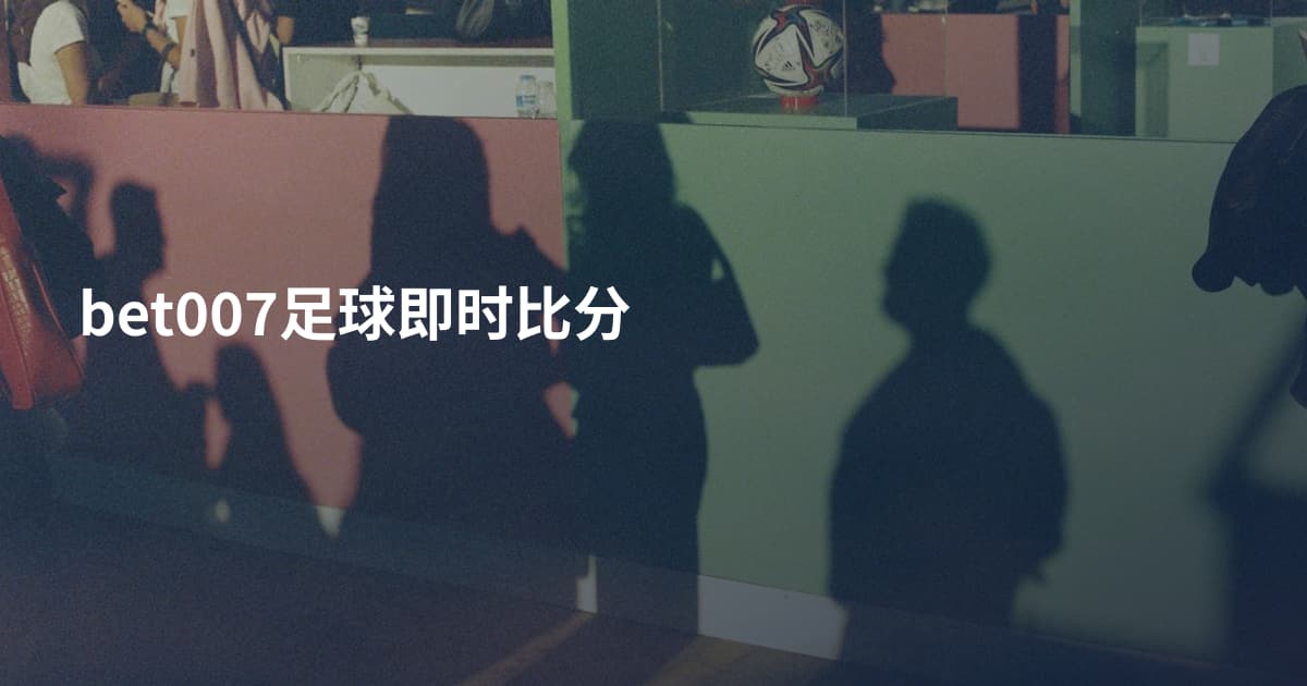 bet007足球即时比分