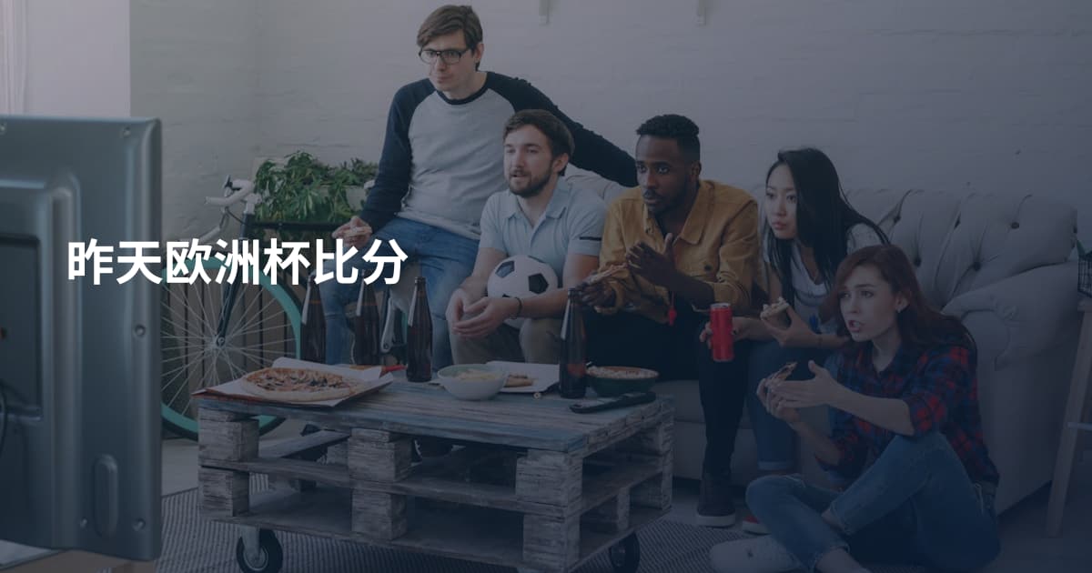 昨天欧洲杯比分
