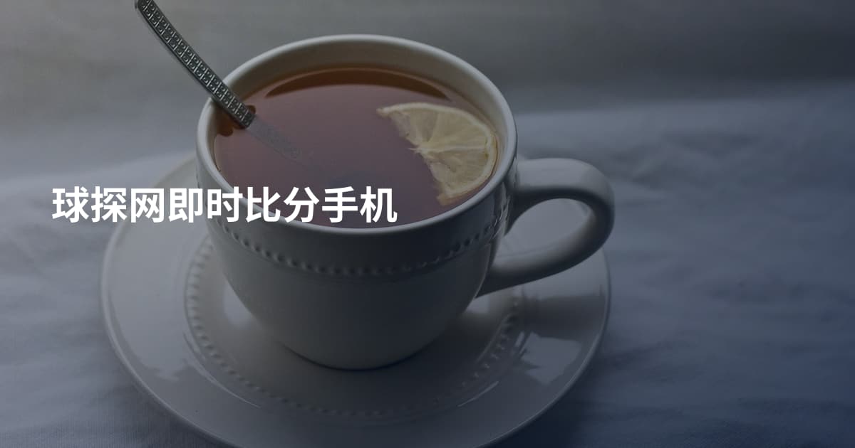 球探网即时比分手机
