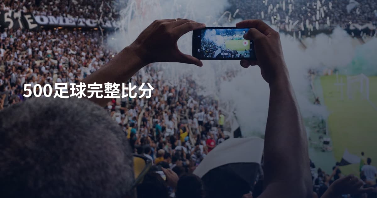500足球完整比分