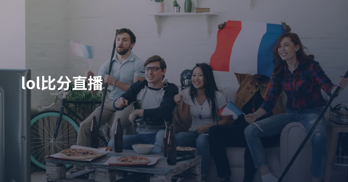 lol比分直播