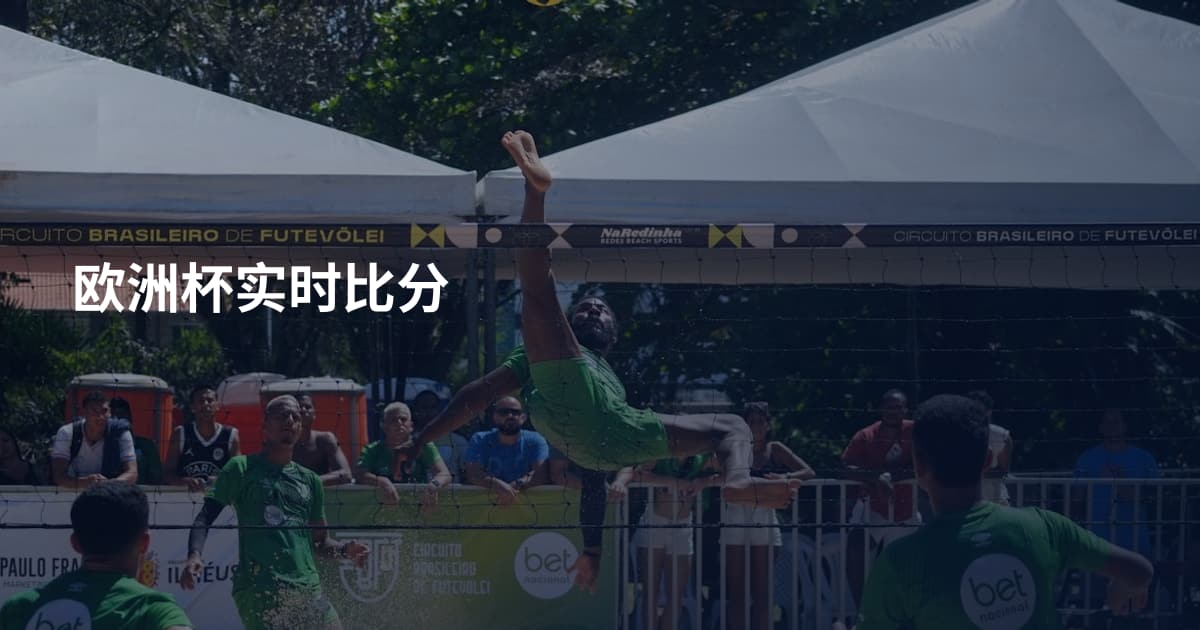 欧洲杯实时比分