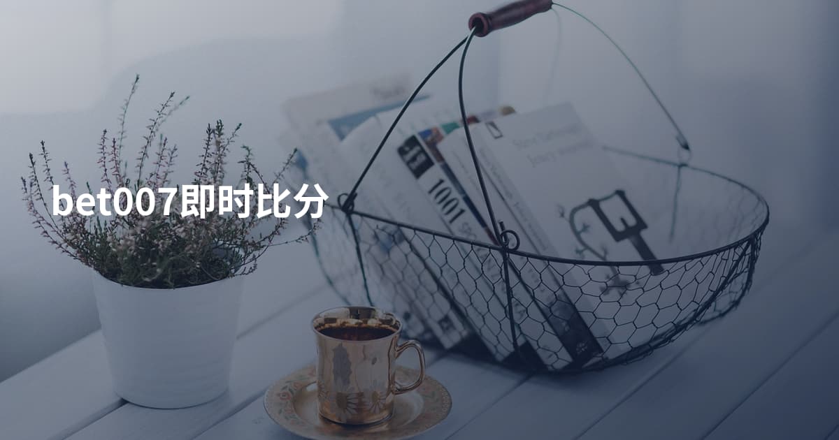 bet007即时比分