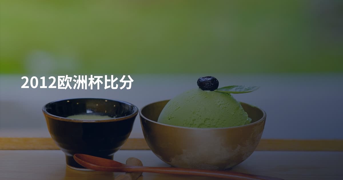 2012欧洲杯比分