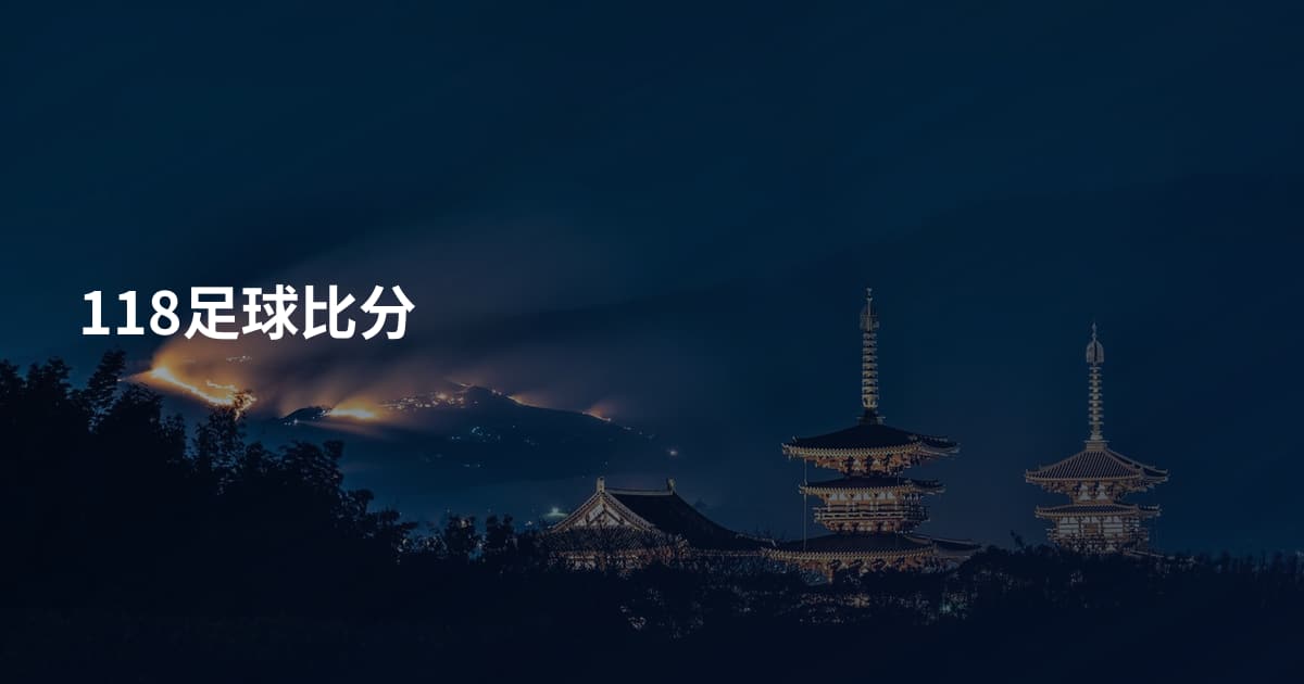 118足球比分
