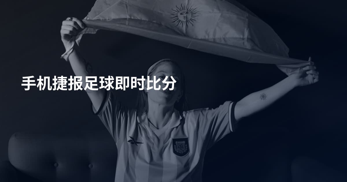 手机捷报足球即时比分