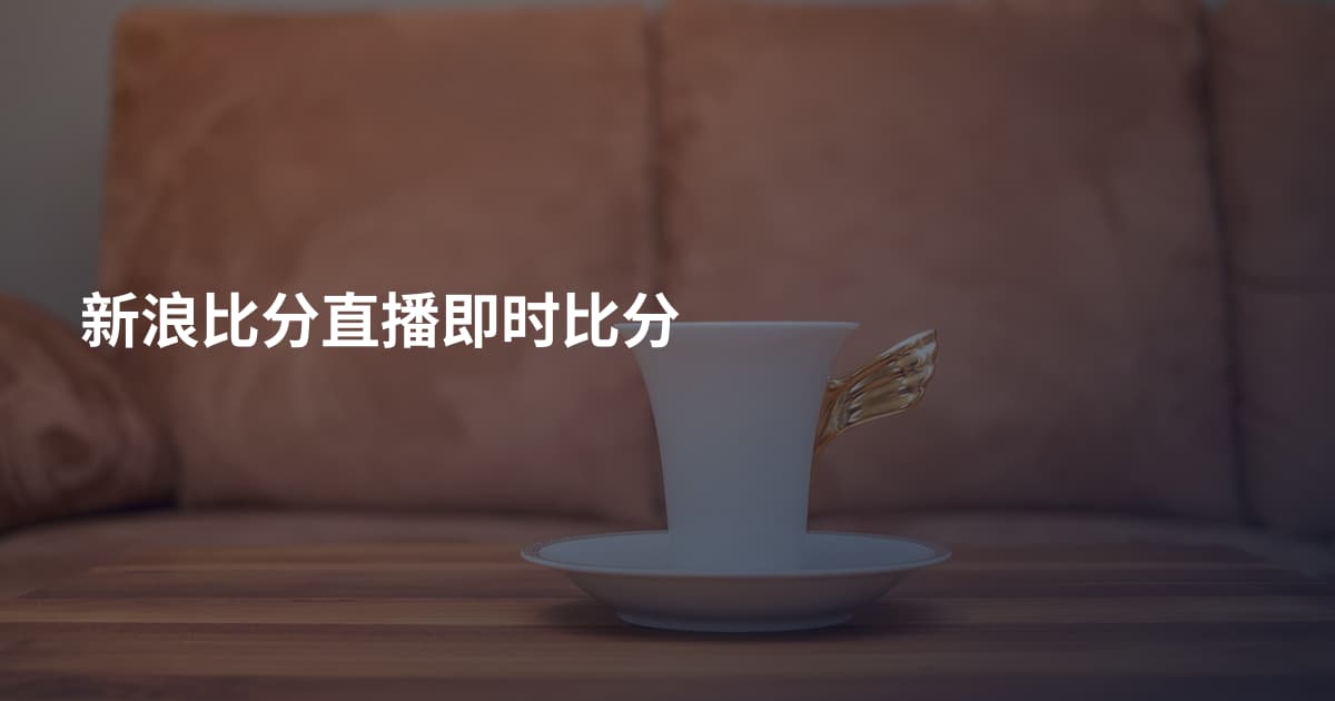 新浪比分直播即时比分