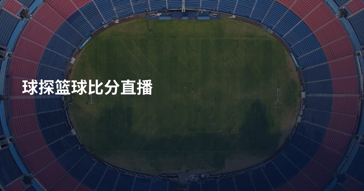 球探篮球比分直播