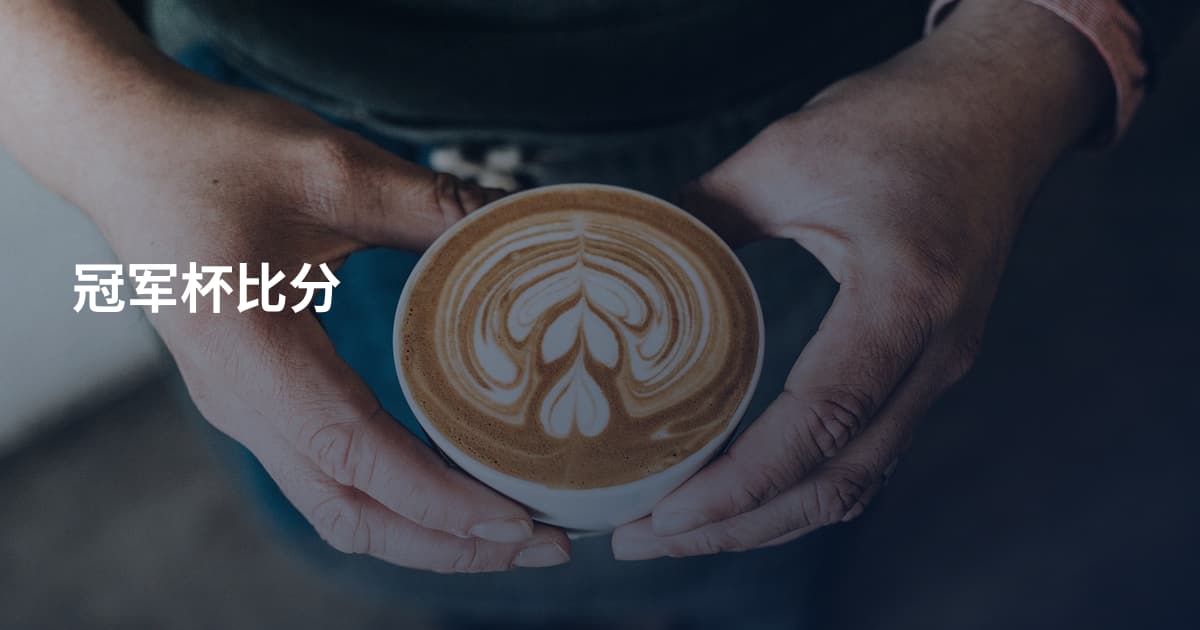 冠军杯比分