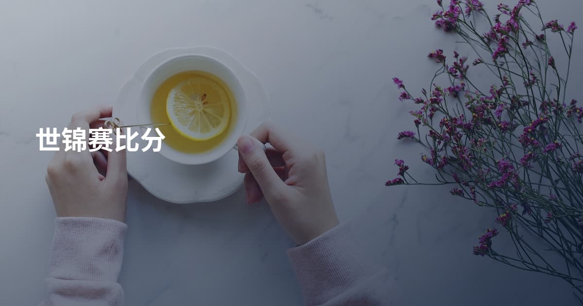 世锦赛比分