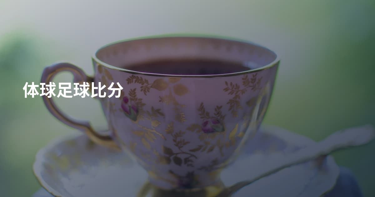 体球足球比分