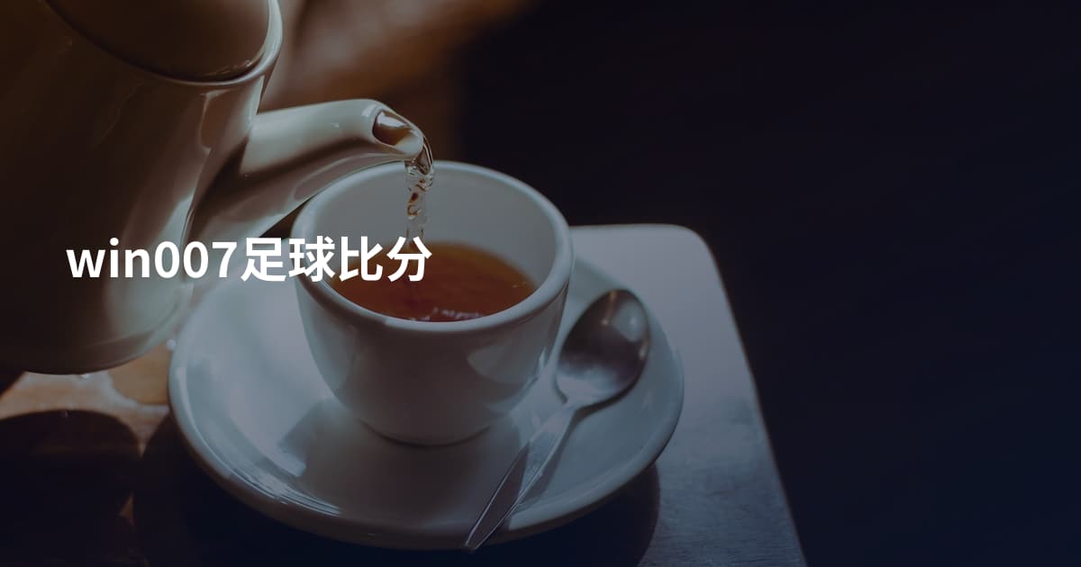 win007足球比分