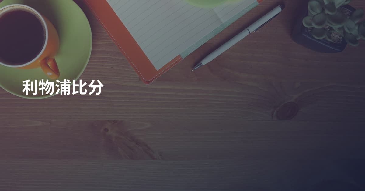 利物浦比分
