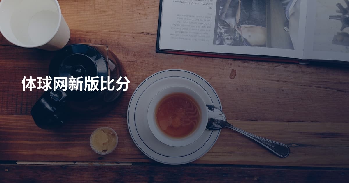 体球网新版比分