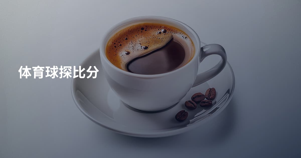 体育球探比分