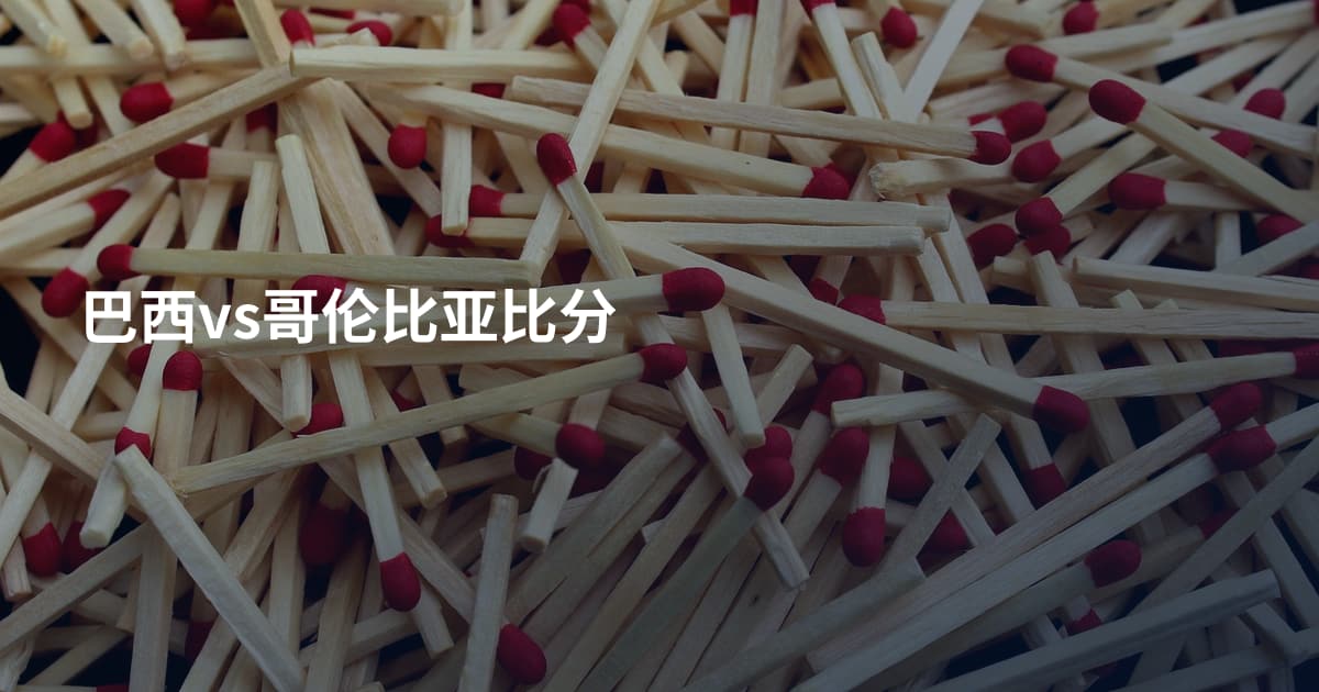 巴西vs哥伦比亚比分