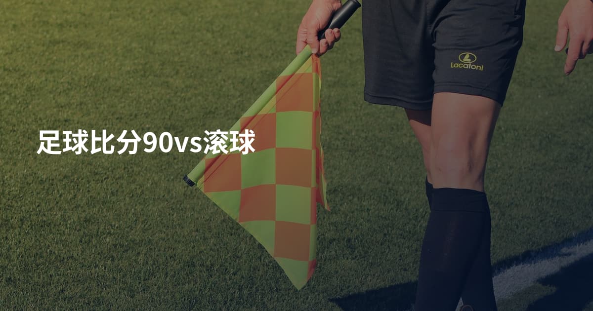 足球比分90vs滚球