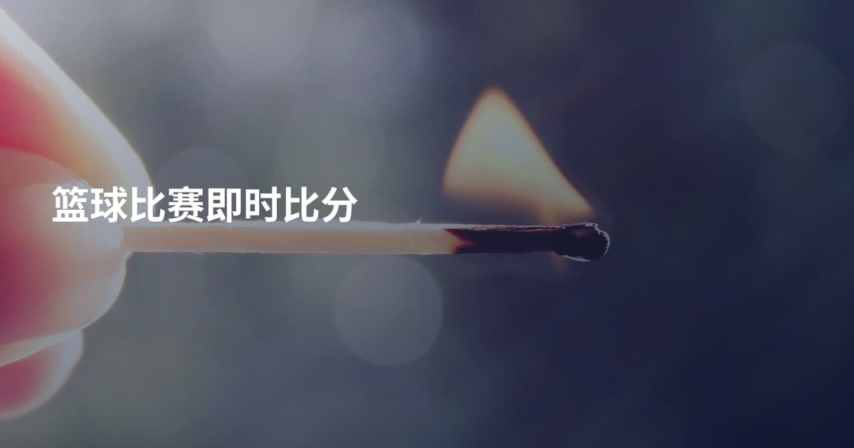 篮球比赛即时比分