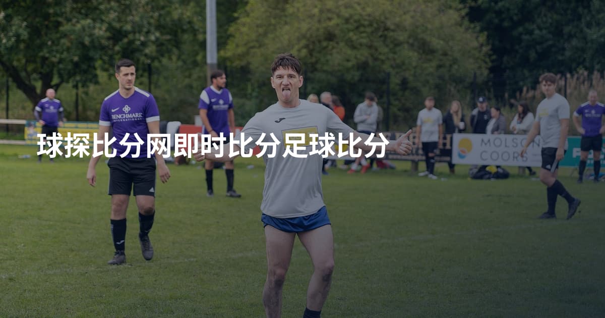 球探比分网即时比分足球比分