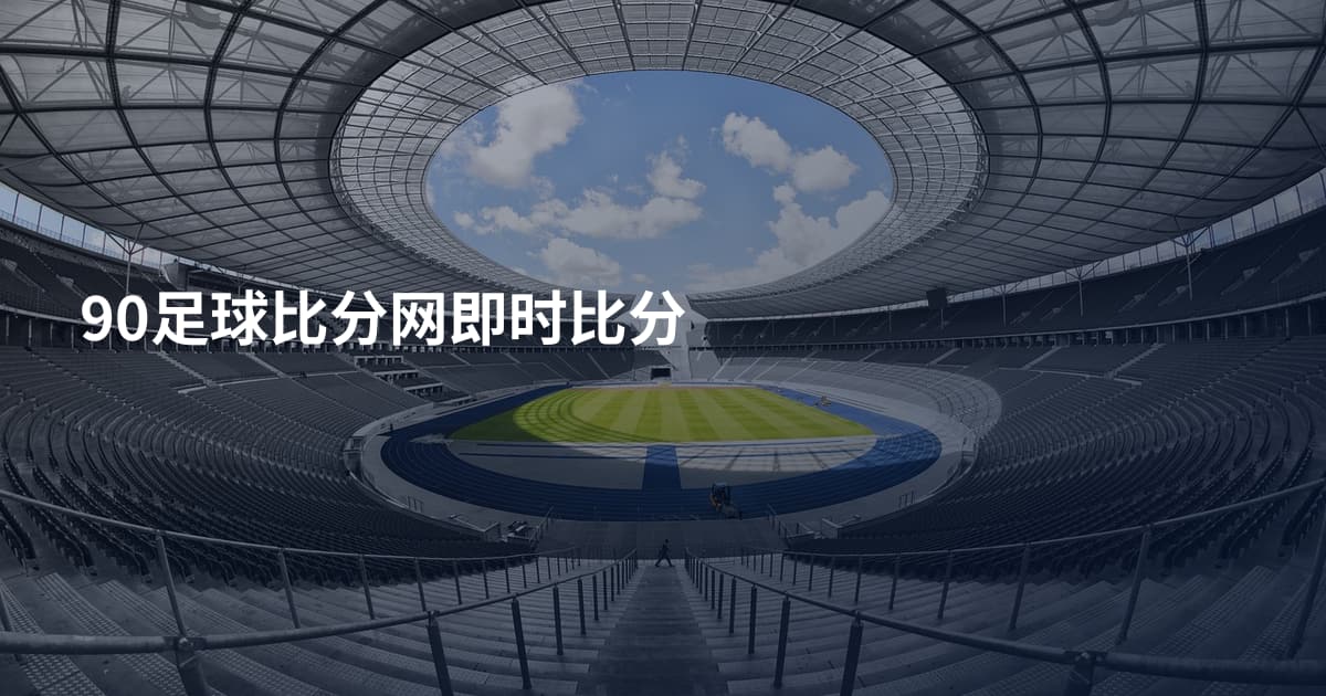 90足球比分网即时比分