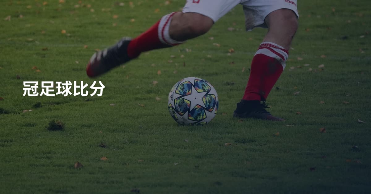 冠足球比分