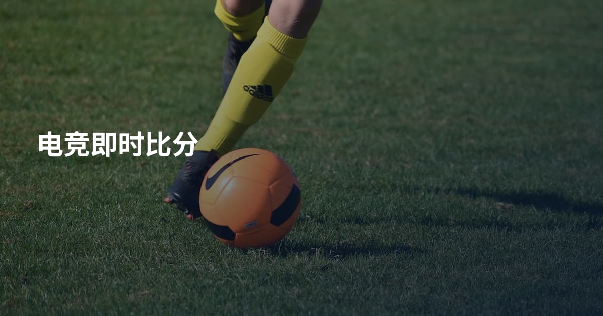 电竞即时比分