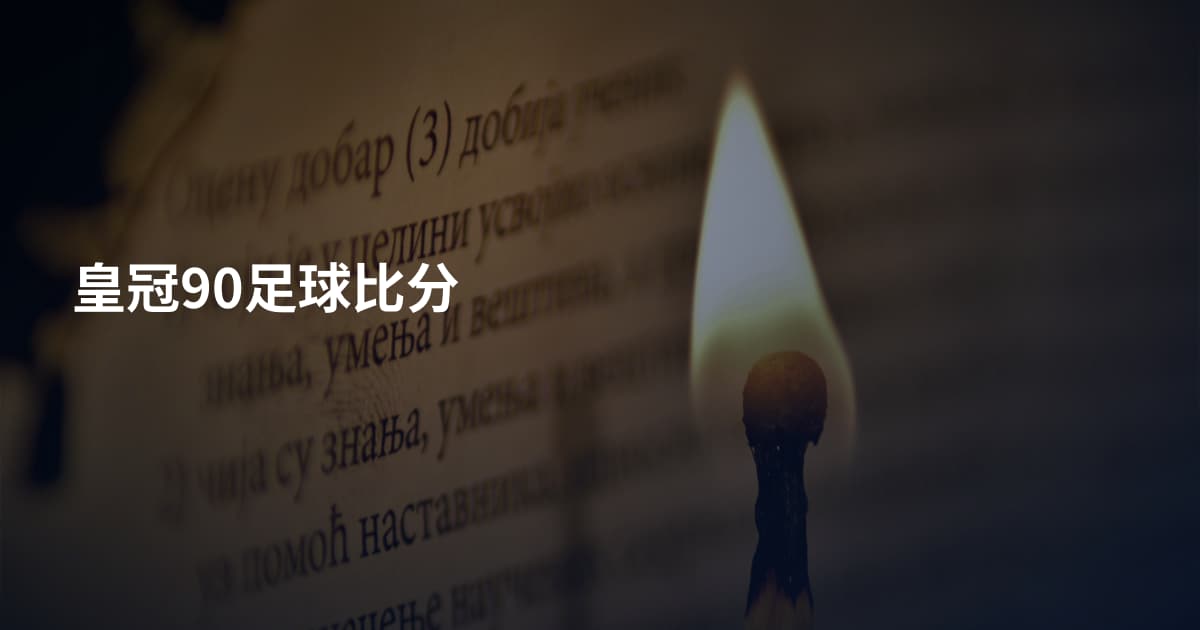 皇冠90足球比分