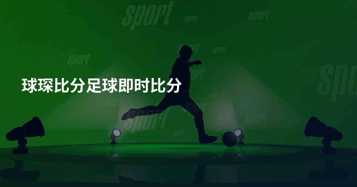 球琛比分足球即时比分