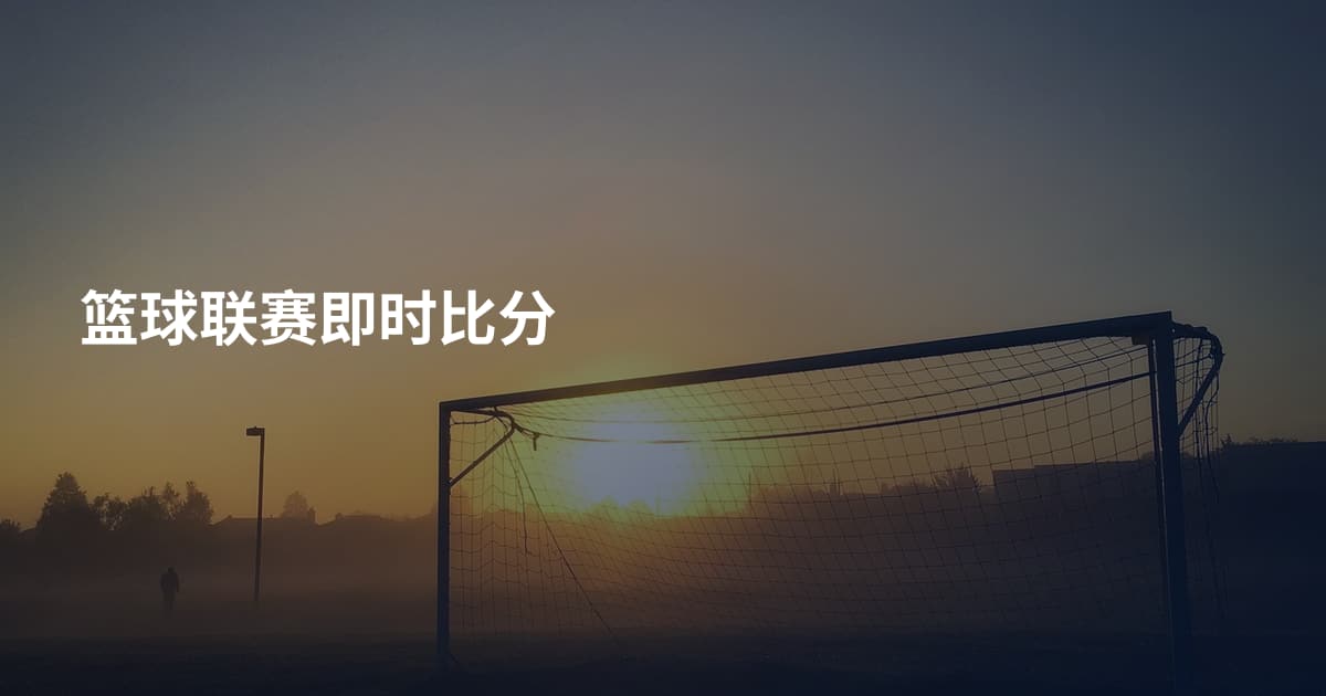 篮球联赛即时比分
