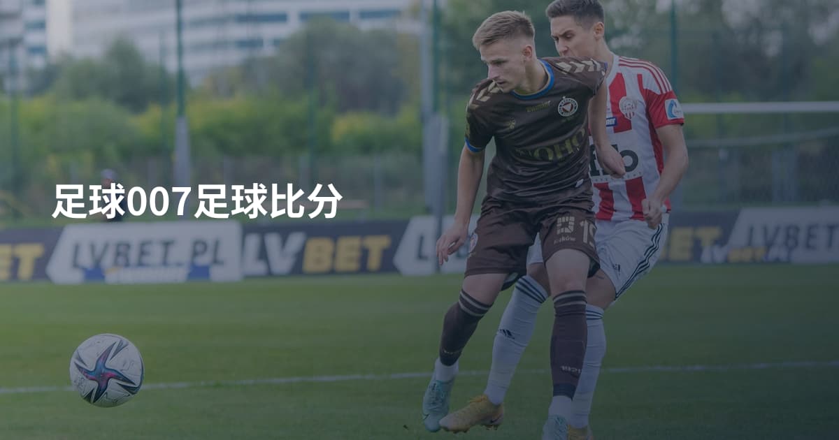 足球007足球比分