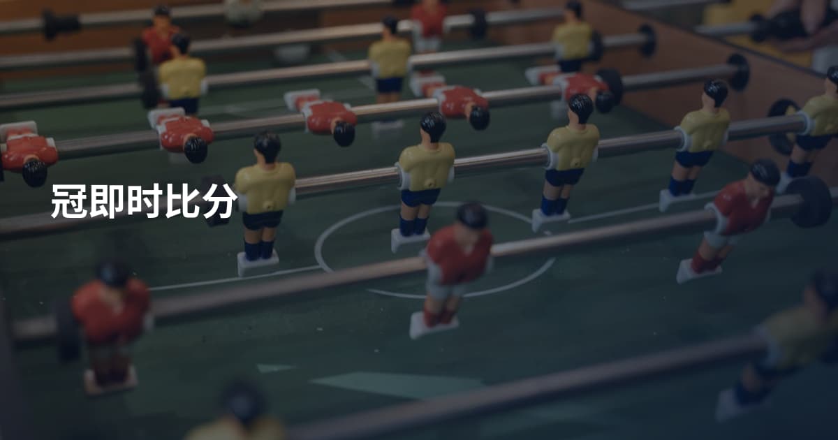 冠即时比分