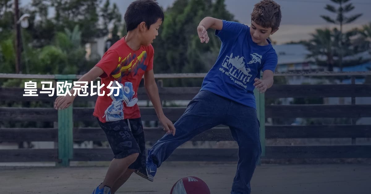 皇马欧冠比分