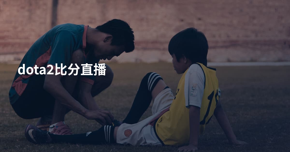 dota2比分直播