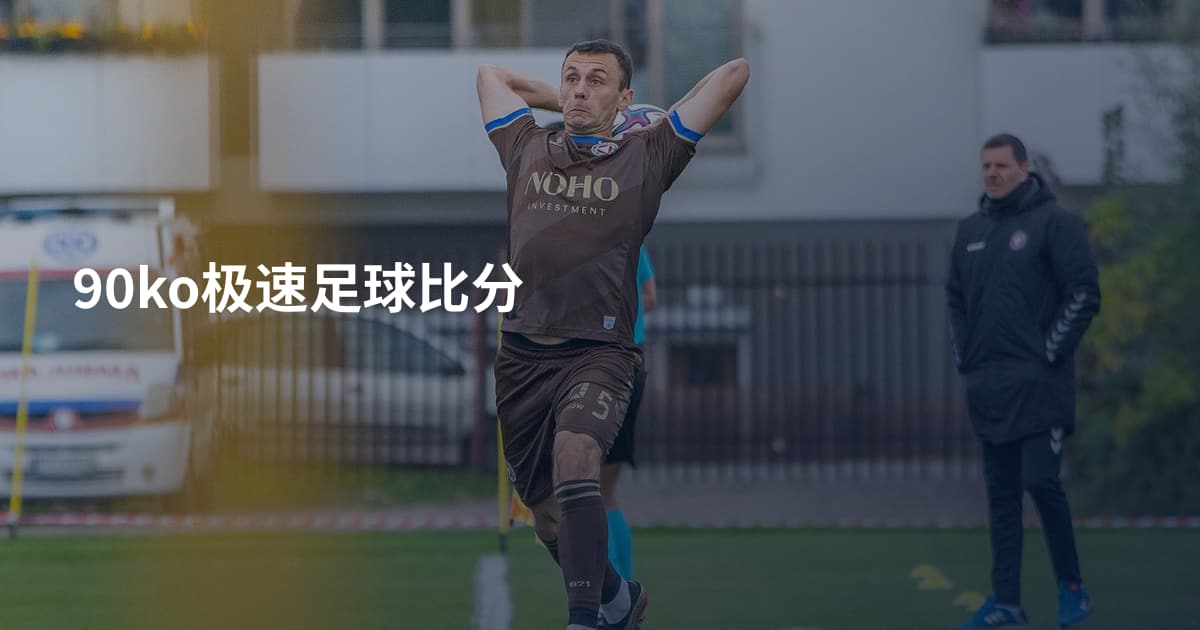 90ko极速足球比分