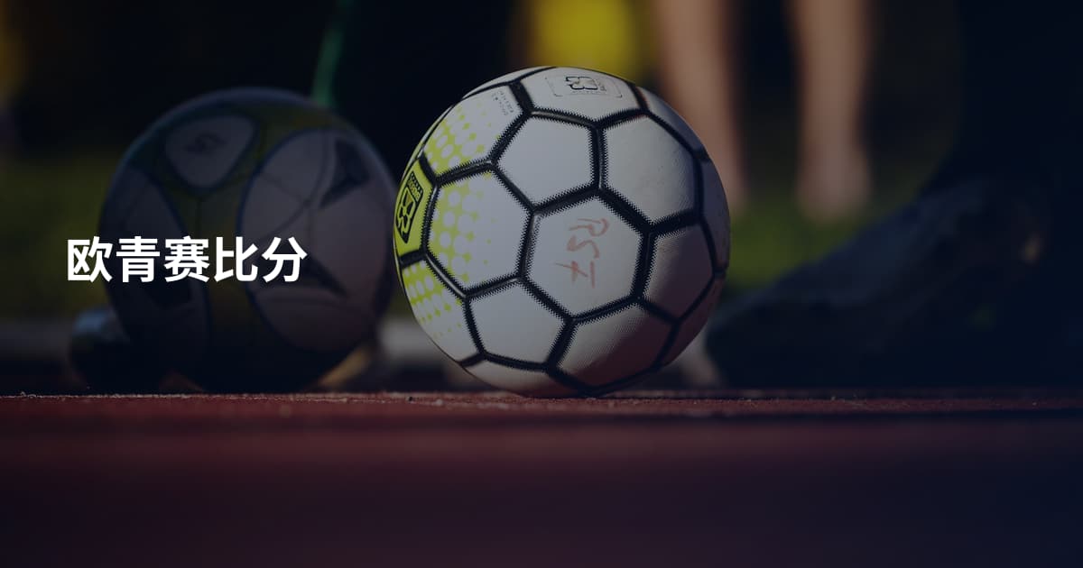 欧青赛比分