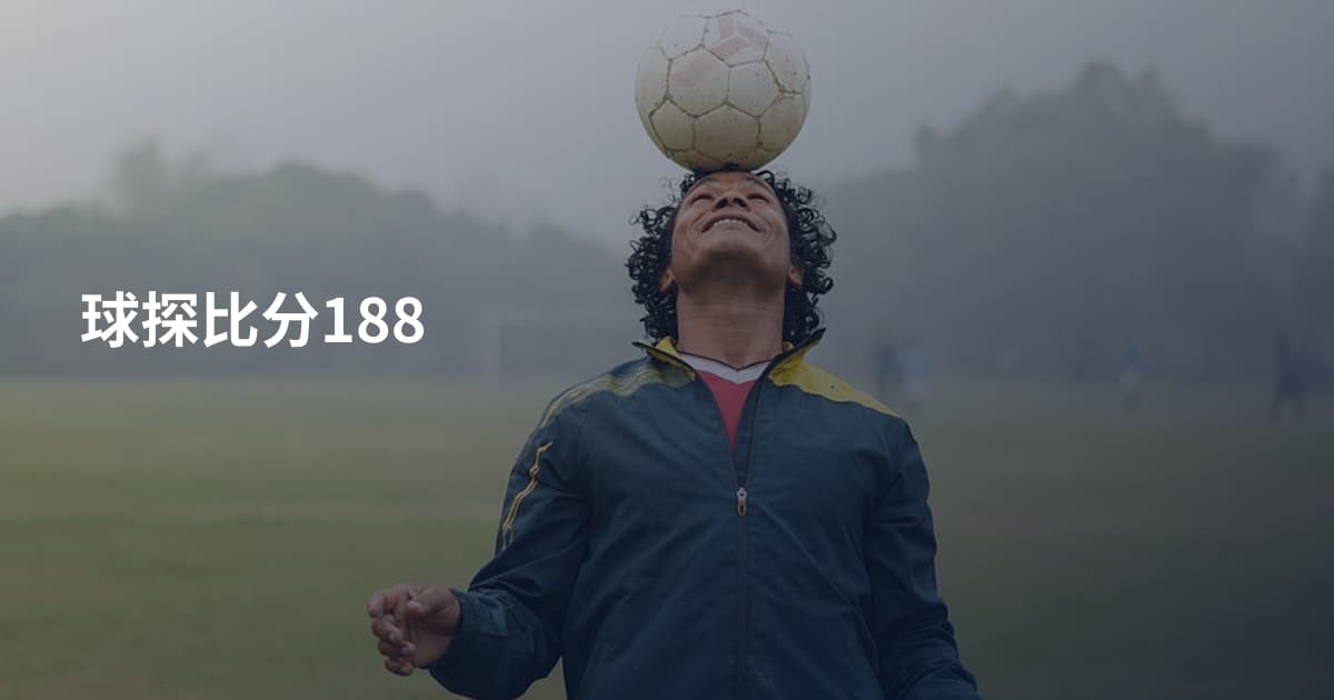 球探比分188