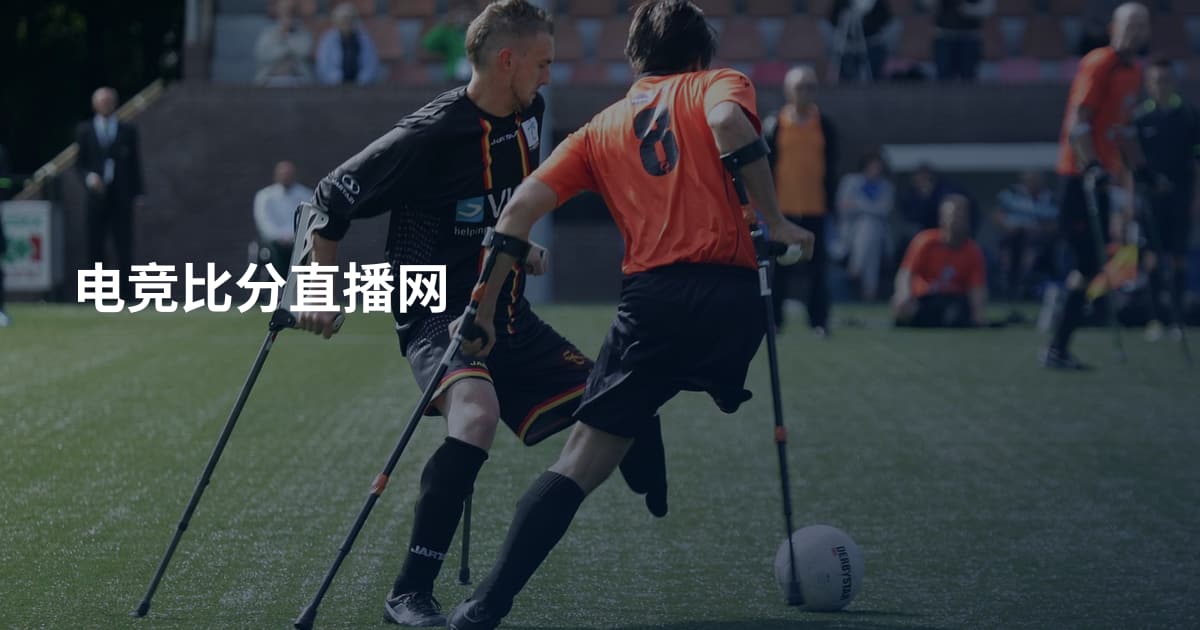 电竞比分直播网