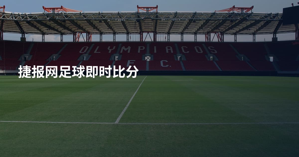 捷报网足球即时比分