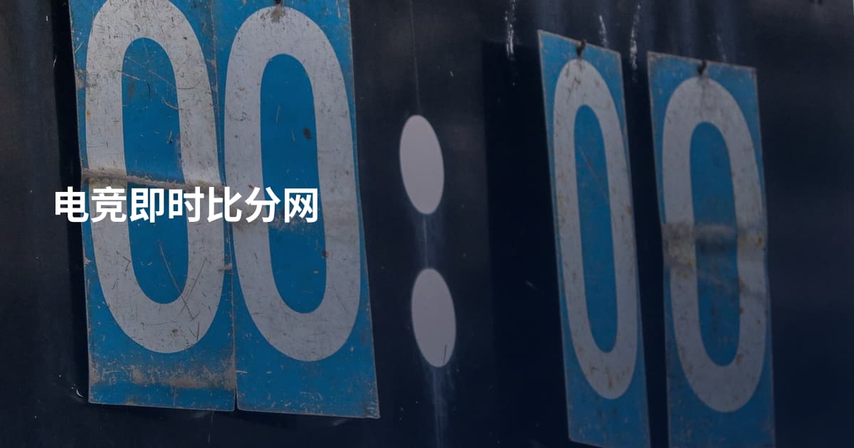 电竞即时比分网
