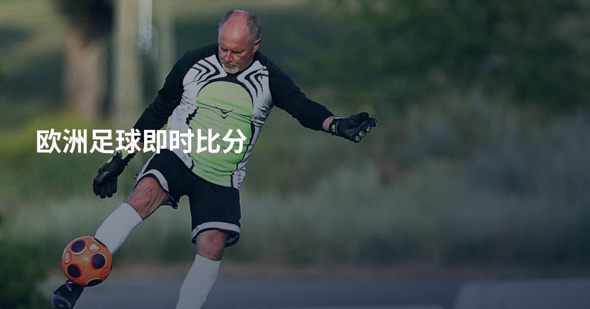 欧洲足球即时比分