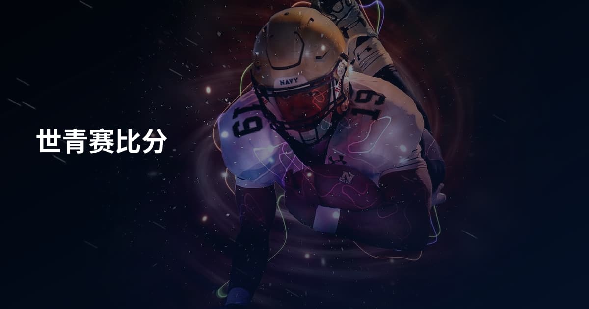 世青赛比分