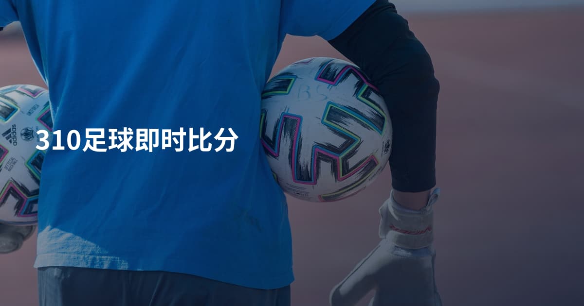 310足球即时比分