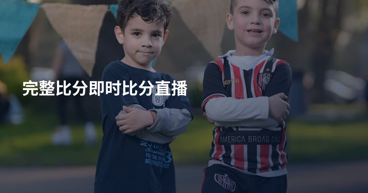 完整比分即时比分直播