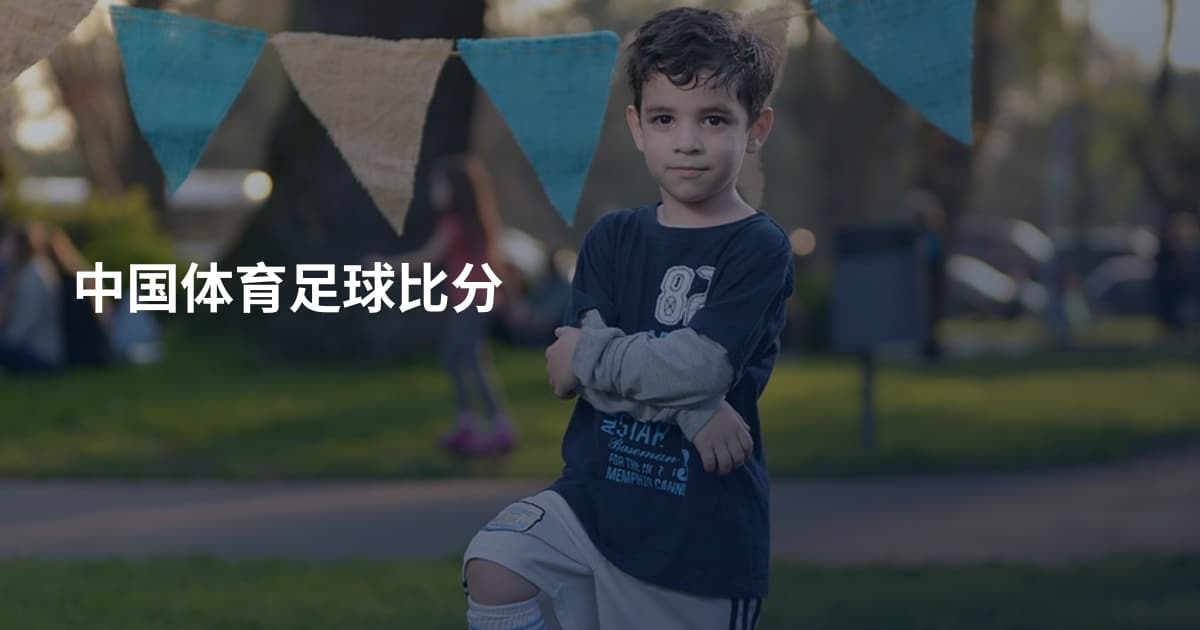中国体育足球比分