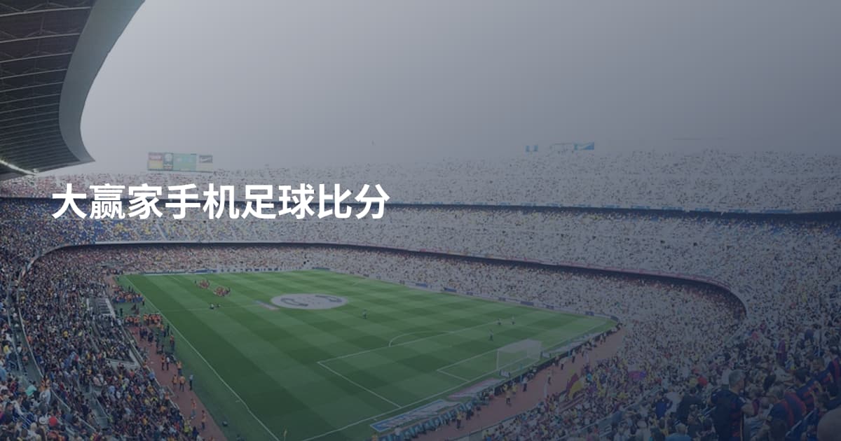 大赢家手机足球比分