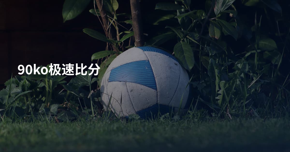 90ko极速比分
