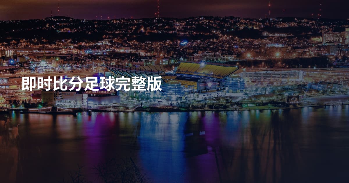 即时比分足球完整版